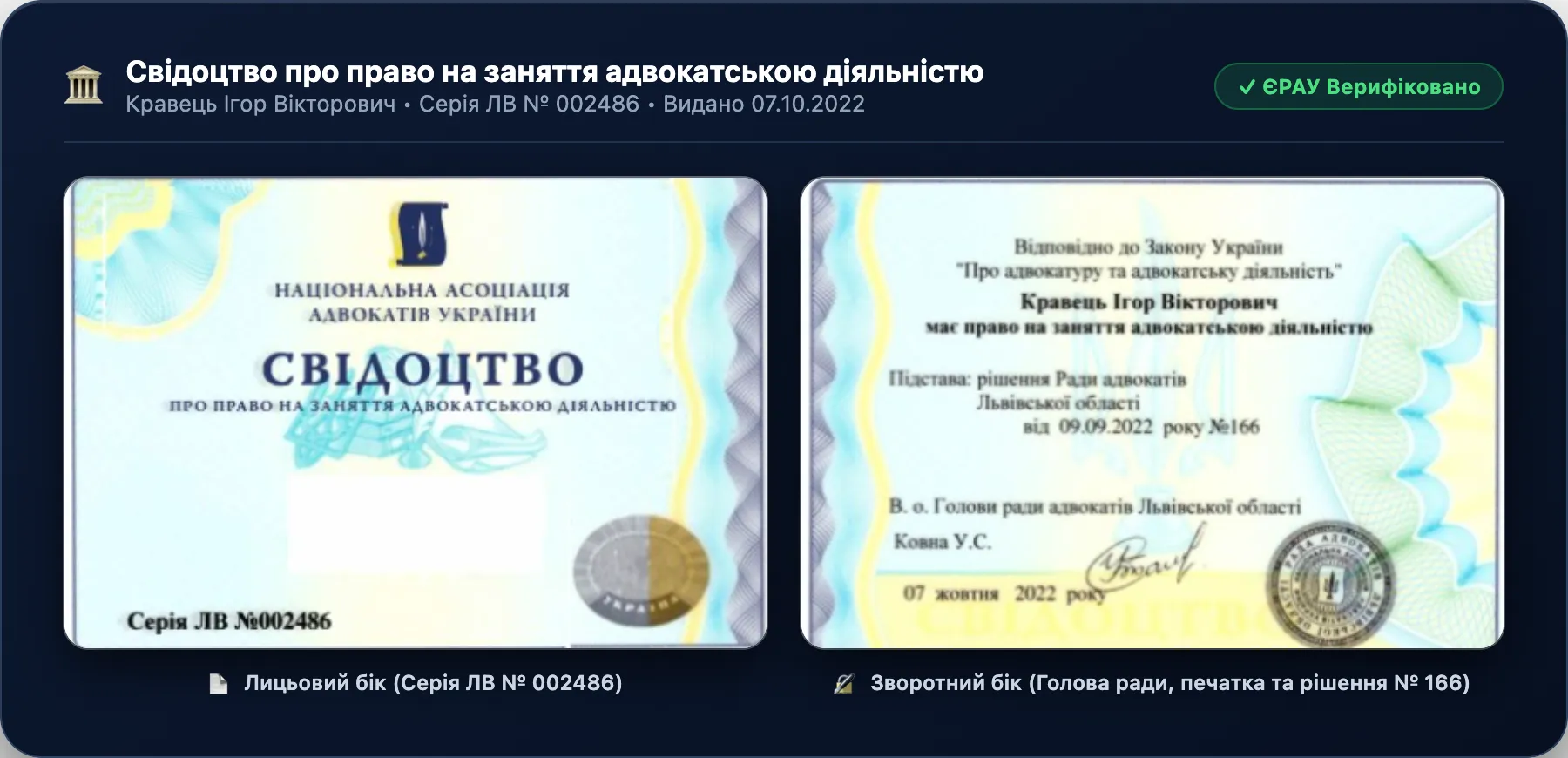 Свідоцтво адвоката № 002486